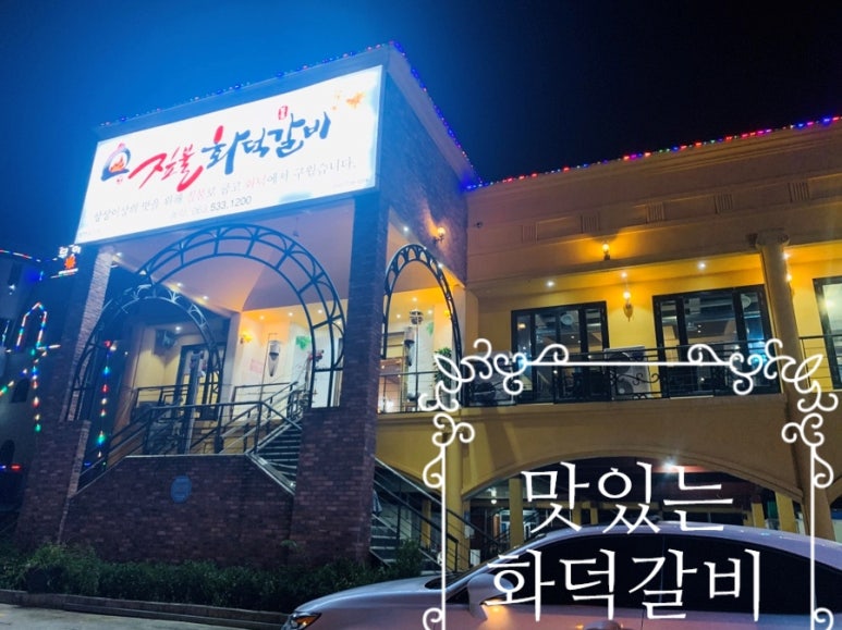 짚불화덕갈비 이미지