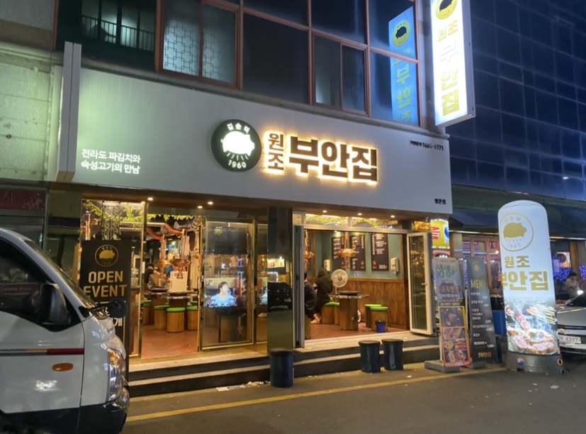 원조부안집광주쌍촌점 이미지
