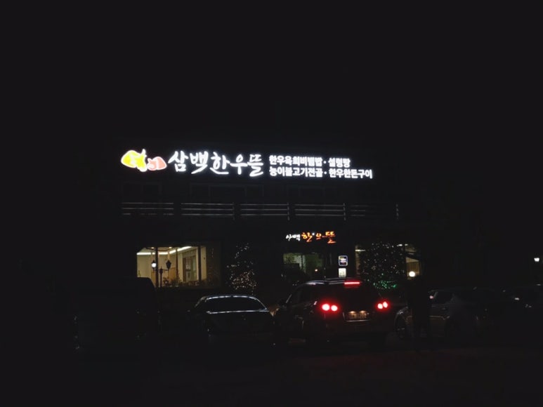 삼백한우뜰 이미지