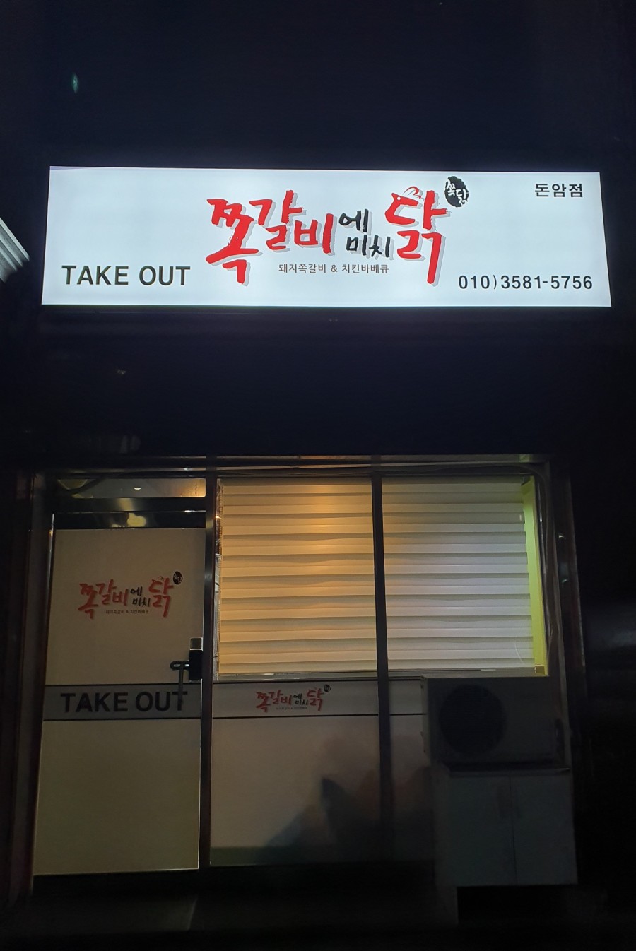 쪽갈비에 미치닭 이미지