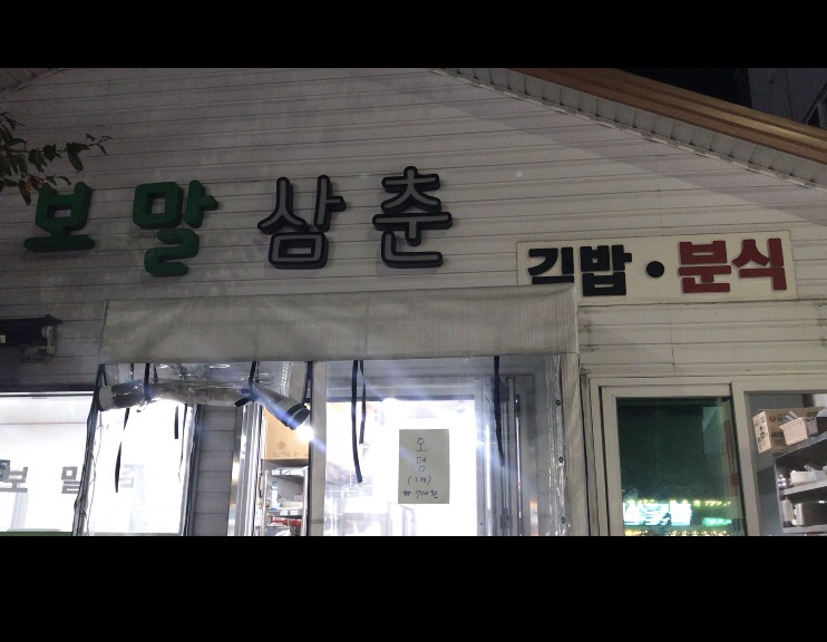 보말삼춘 이미지