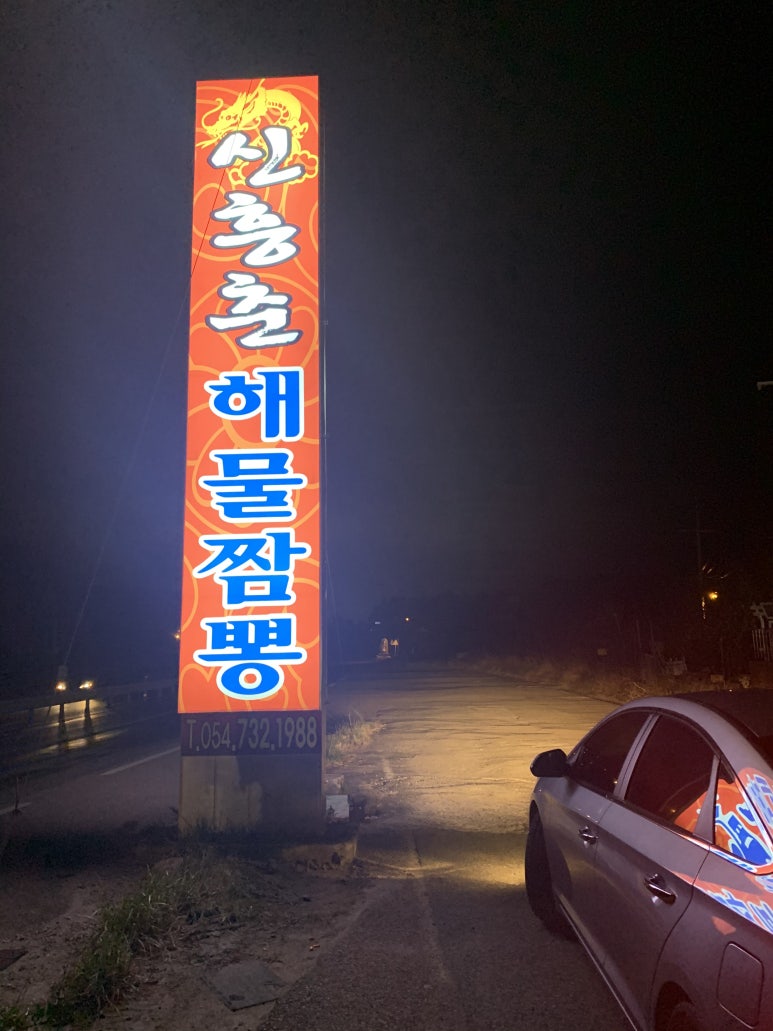 신흥춘해물짬뽕 이미지