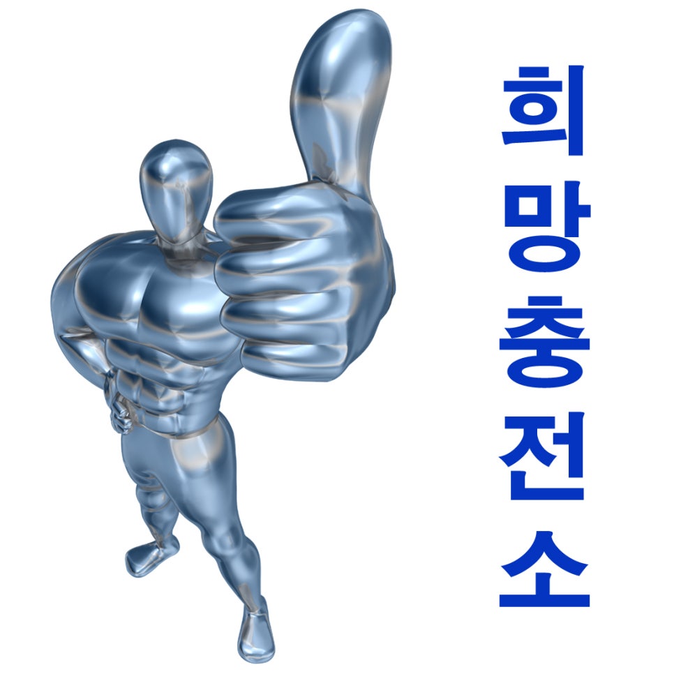 희망충전소 이미지