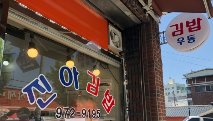 진아김밥분식 이미지