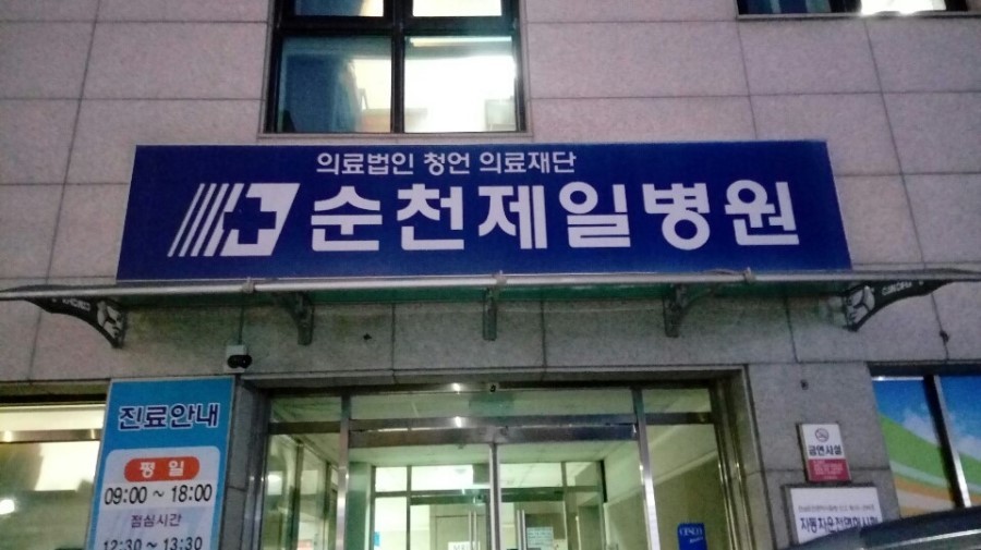 순천제일병원 이미지