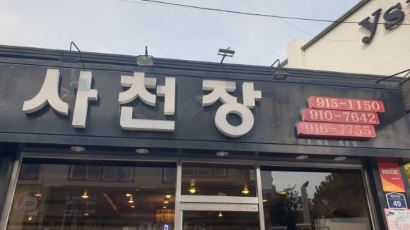 사천장 이미지