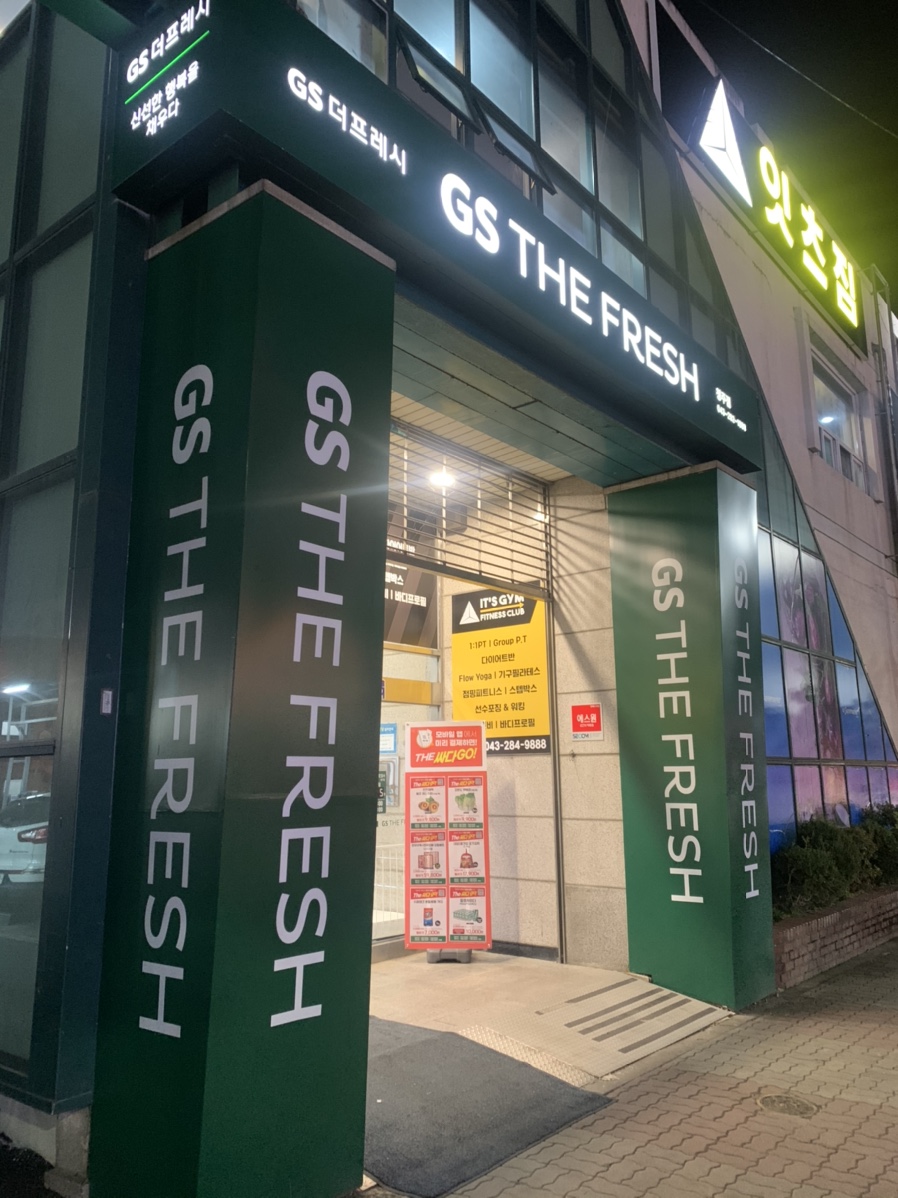 GS더프레시 청주점 이미지