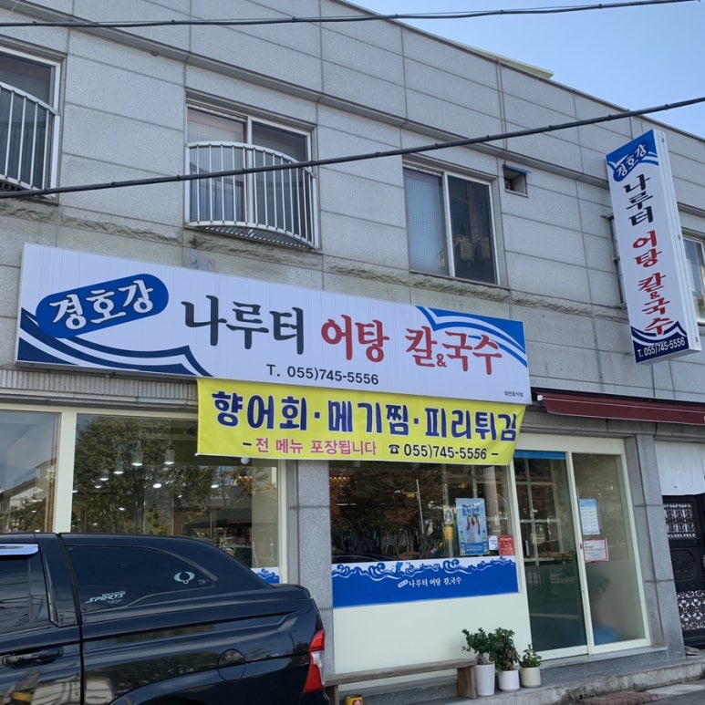 경호강나루터어탕칼국수 이미지