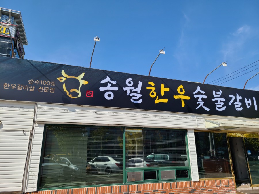송월한우숯불갈비 이미지