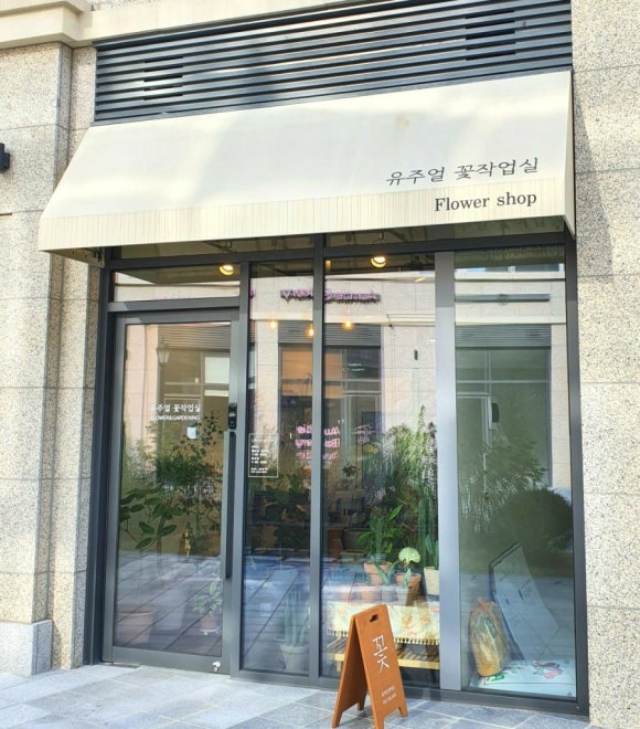 유주얼꽃작업실 이미지