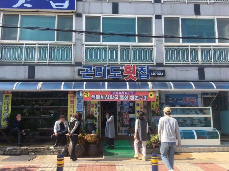 곤리도횟집 이미지