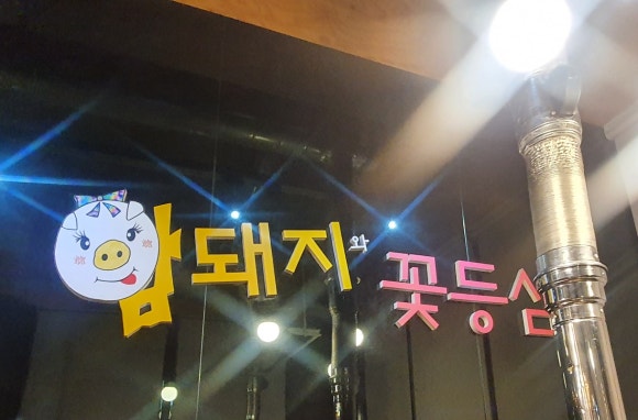 암돼지와꽃등심 이미지