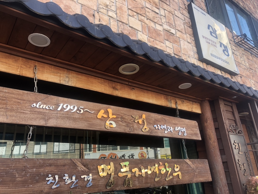 삼정식당 이미지