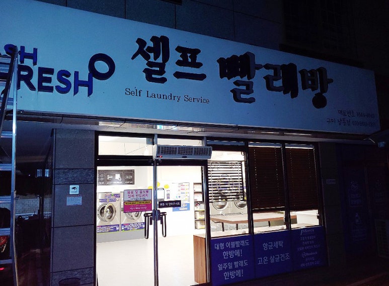 워시프레쉬셀프빨래방구미 이미지