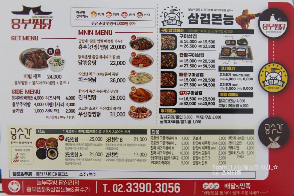 흥부찜닭X삼겹본능X공수간 이미지