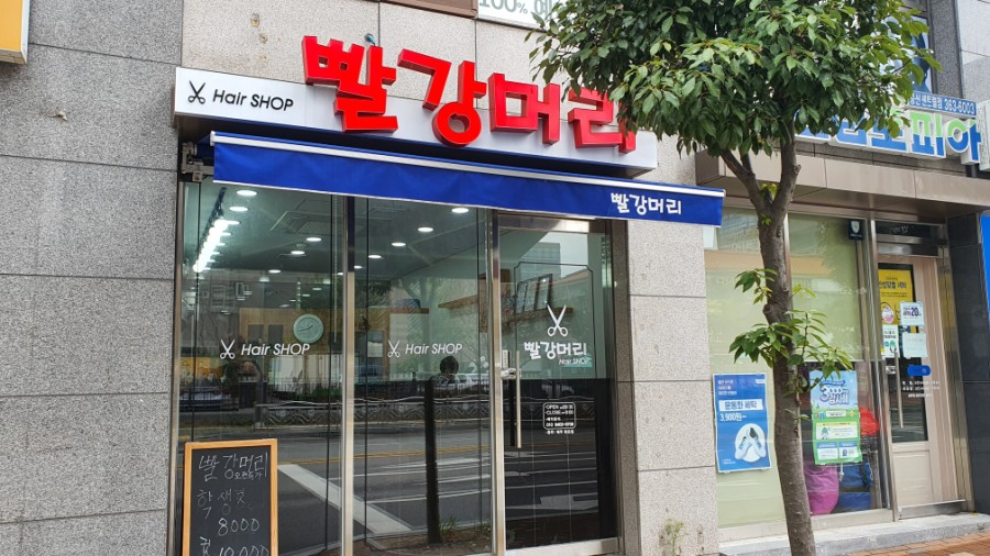 빨강머리헤어샵 이미지