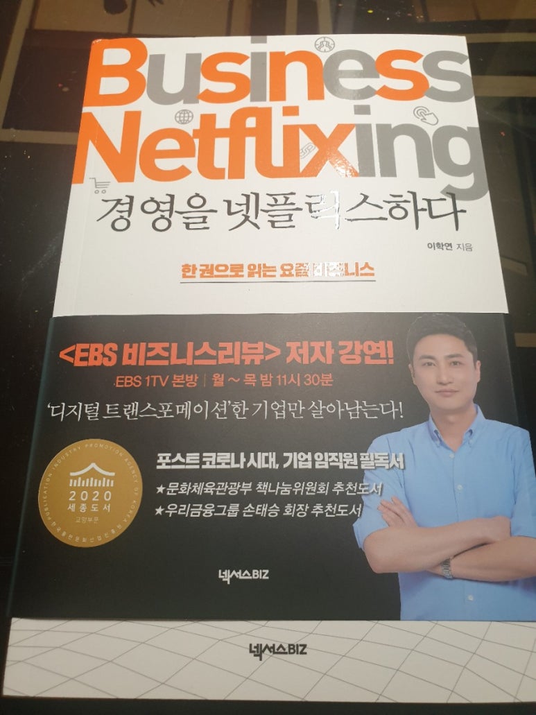 전자책] 경영을 넷플릭스하다 | 이학연 | 넥서스BIZ - 예스24