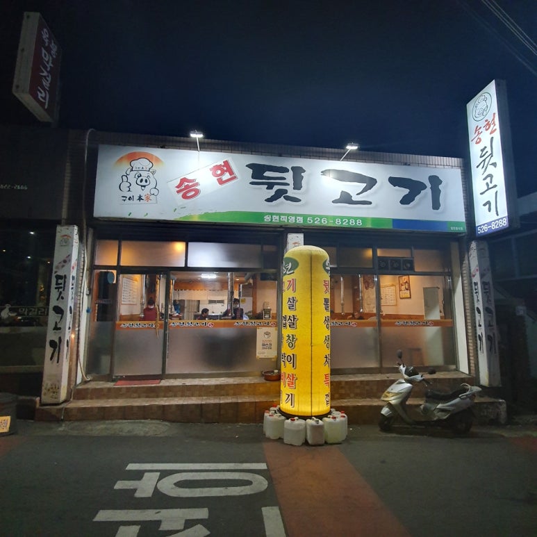 송현뒷고기 이미지