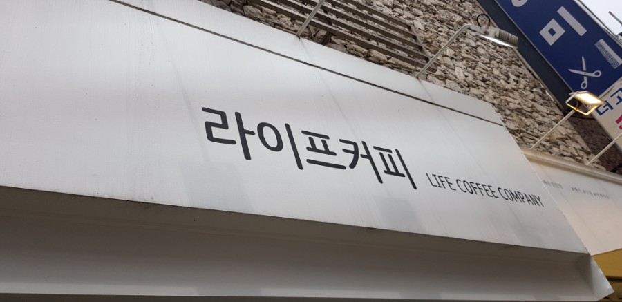 라이프커피컴퍼니 이미지