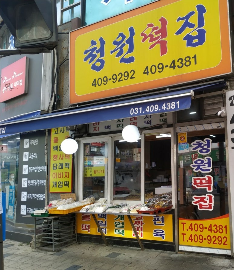 상록떡집 이미지