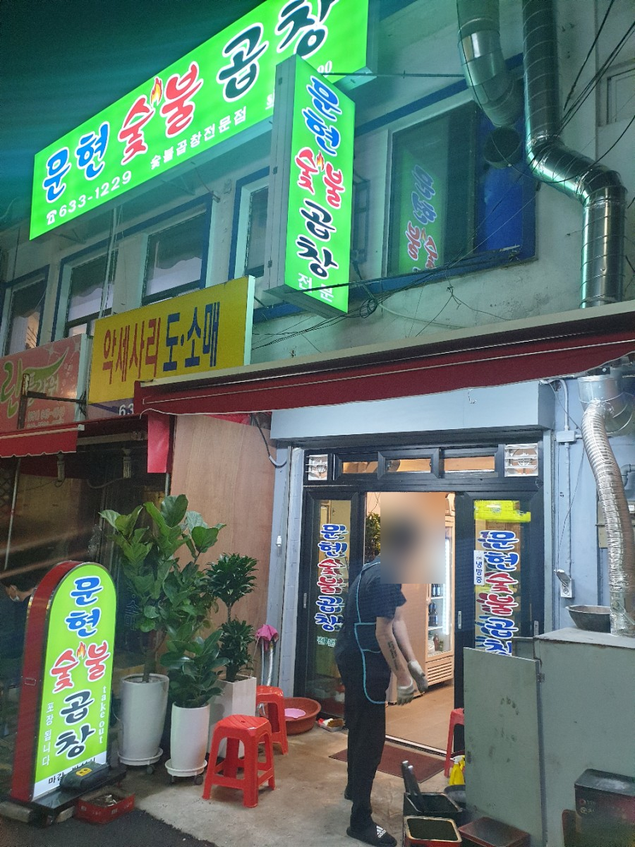 문현숯불곱창 이미지