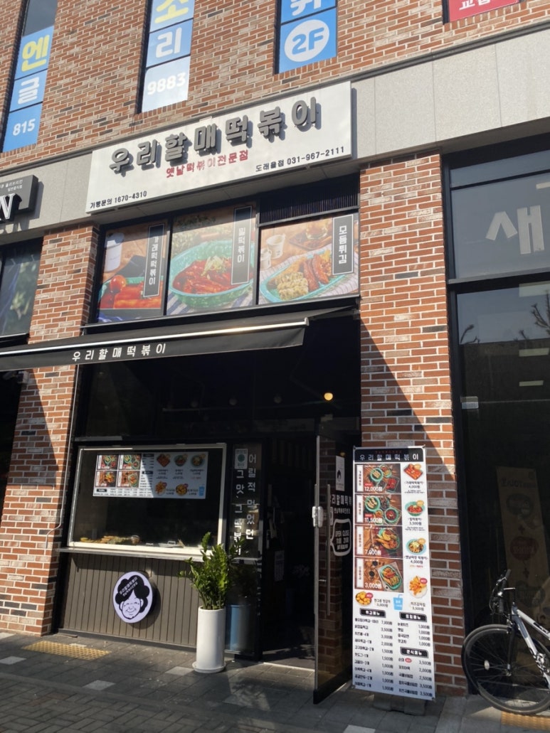 우리할매떡볶이 도래울점 이미지