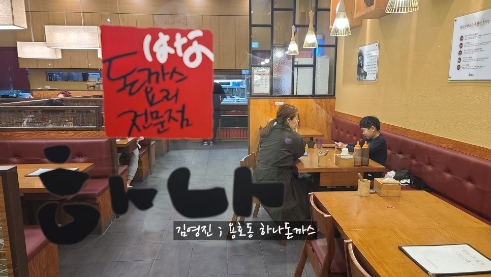 하나돈까스용호동 이미지