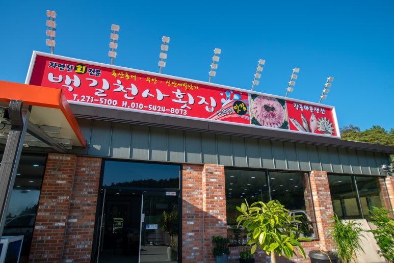 천사횟집 이미지