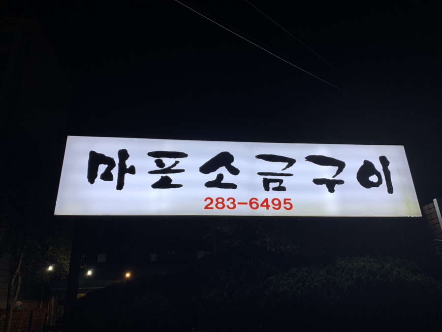 마포연탄구이 이미지