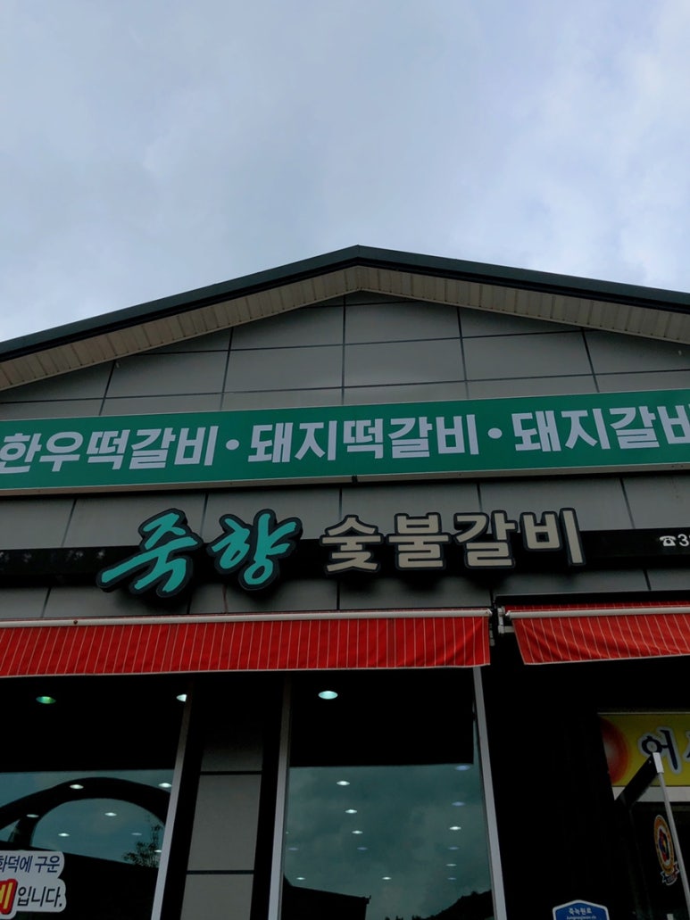 죽향숯불갈비 이미지