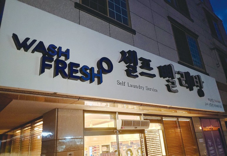 워시프레쉬셀프빨래방구미 이미지
