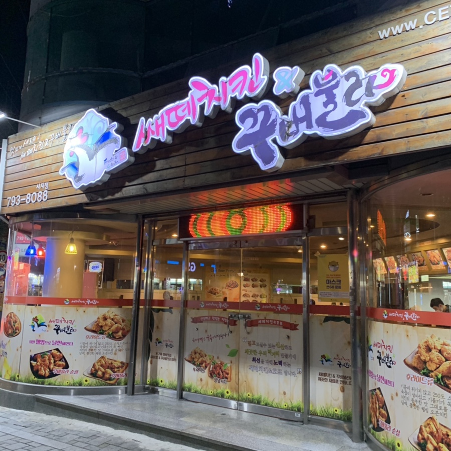 쌔떼치킨 이미지