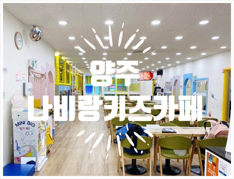 나비랑키즈카페 이미지