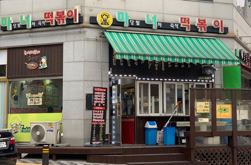 마당발녀사 즉석떡볶이 이미지