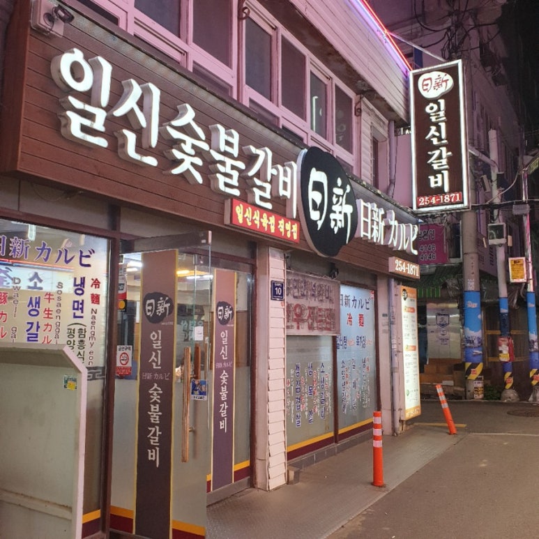 일신갈비 이미지