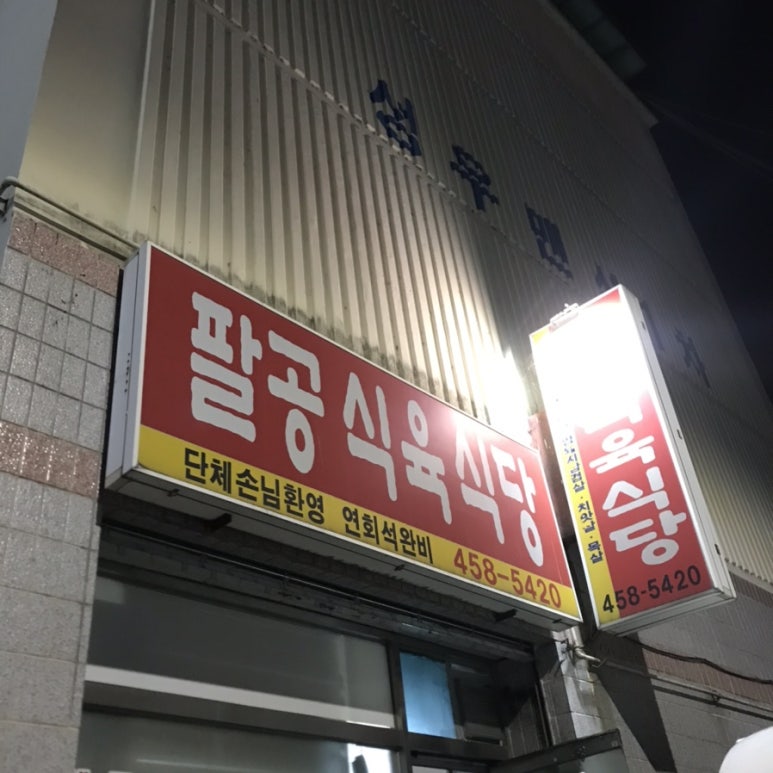 팔공식육식당 이미지