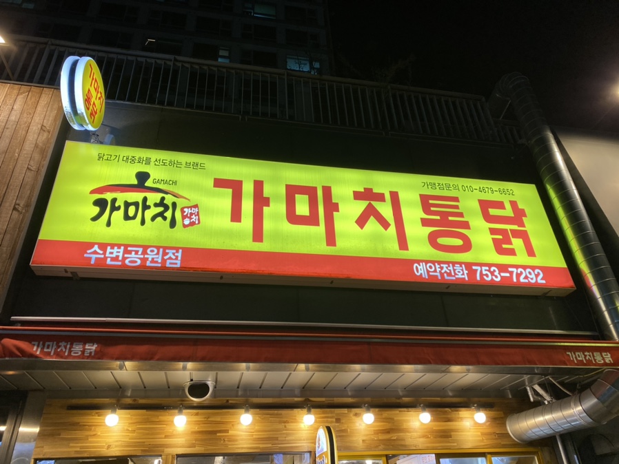 가마치통닭수변공원점 이미지