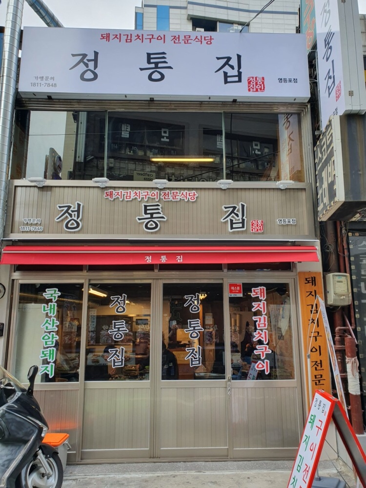 정통집 이미지