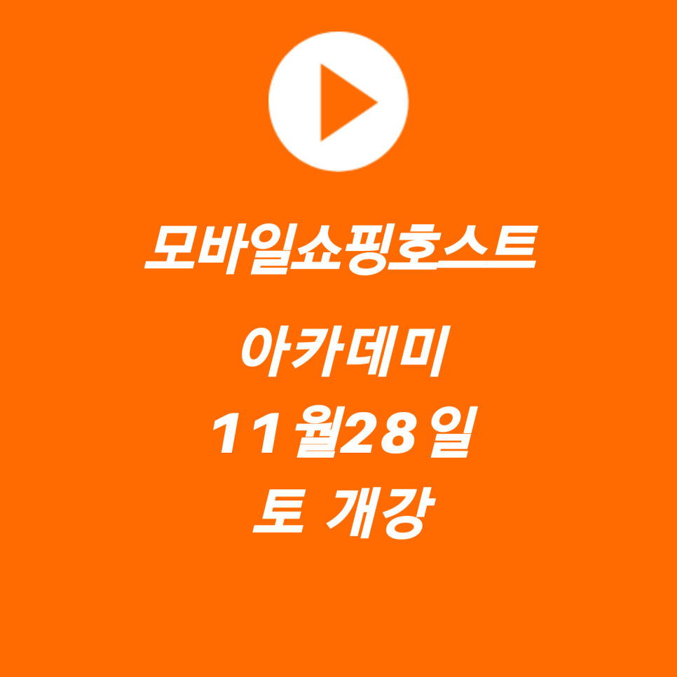 모바일쇼핑호스트아카데미 이미지