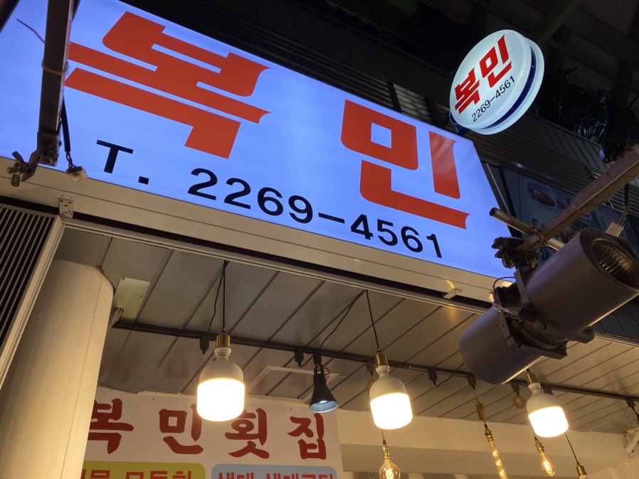 시장횟집 이미지