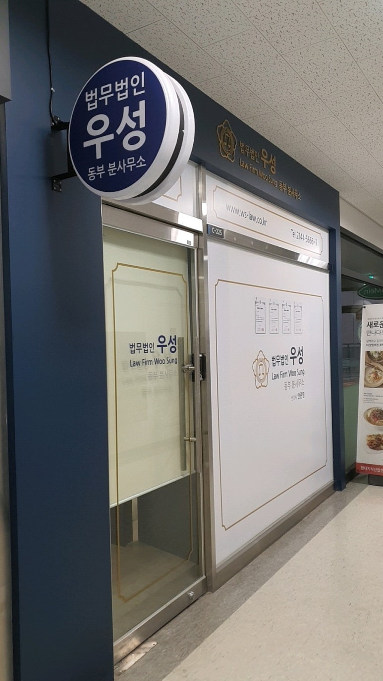 법무법인우성동부분사무소 이미지