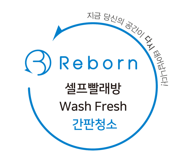 워시프레쉬셀프빨래방구미 이미지