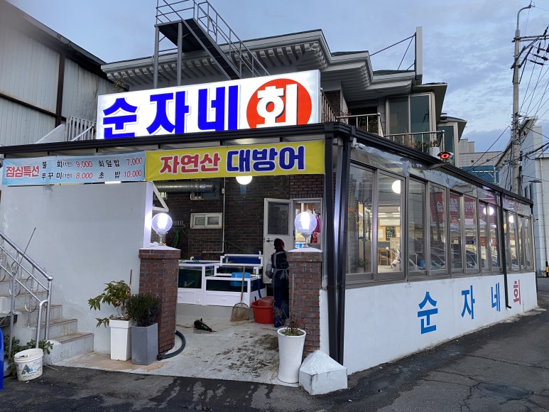 순자네횟집 이미지
