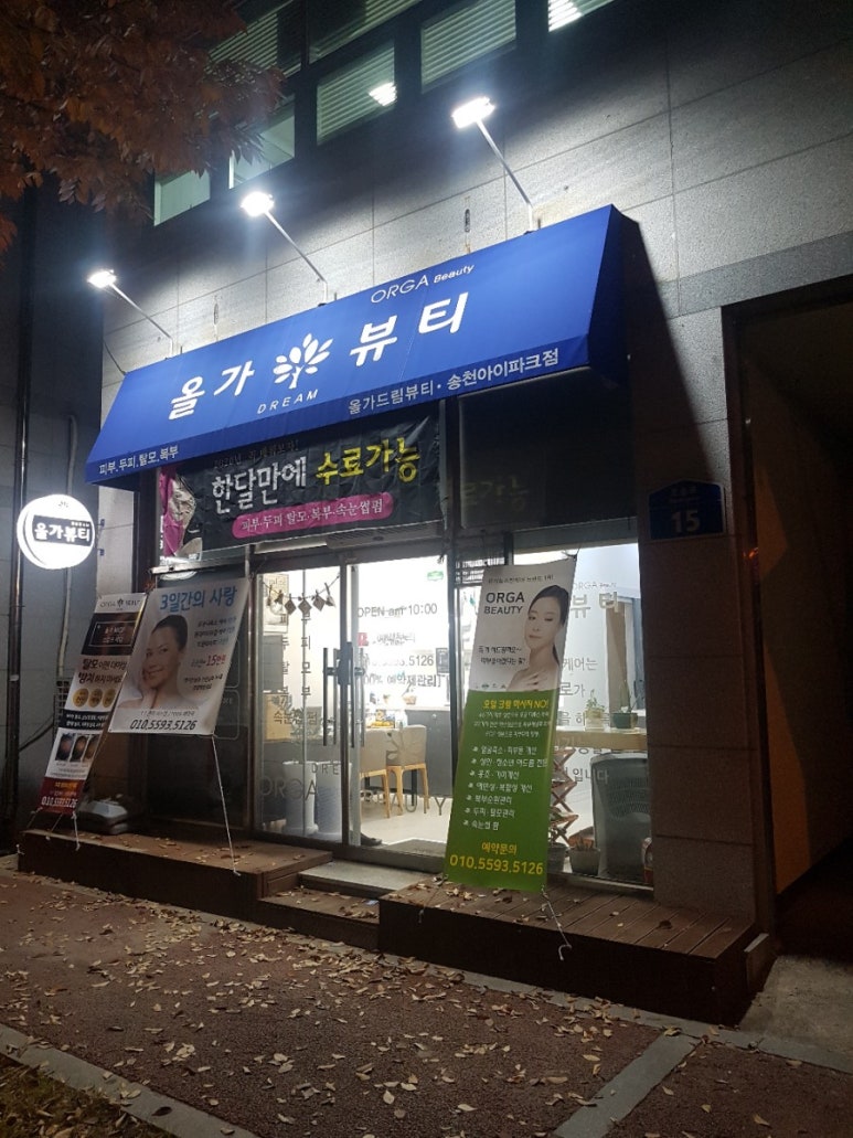 올가뷰티송천아이파크점 이미지