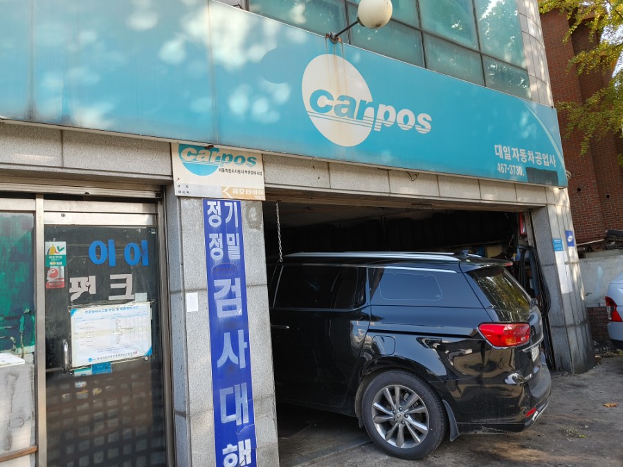 대일자동차공업사 이미지