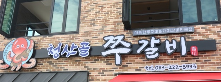청산골 쭈갈비 이미지