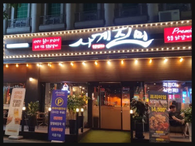 사계진미부송점 이미지