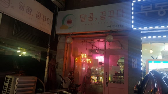 달콤;꿈꾸다 이미지