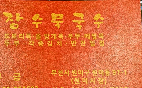 장수묵국수 이미지
