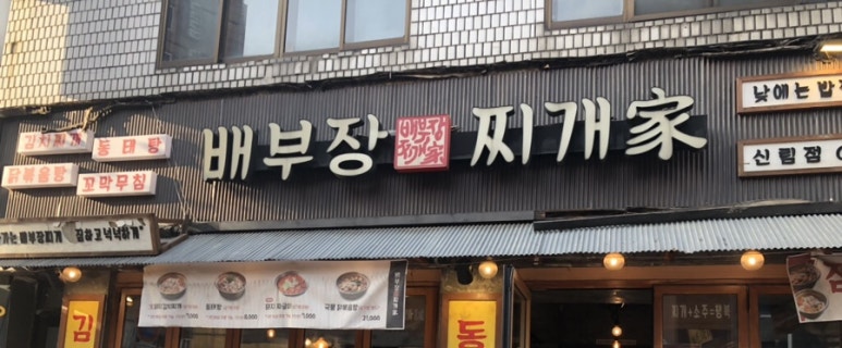 배부장찌개 신림점 이미지